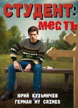 читать Студент: Месть