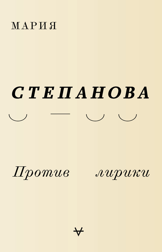 читать Против лирики