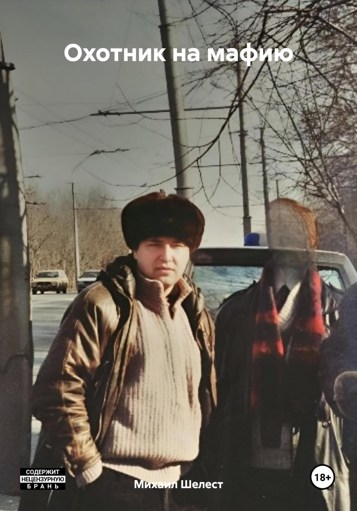 читать Охотник на мафию
