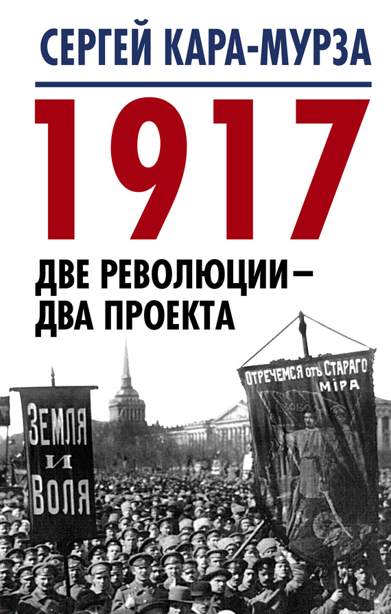 читать 1917. Две революции – два проекта