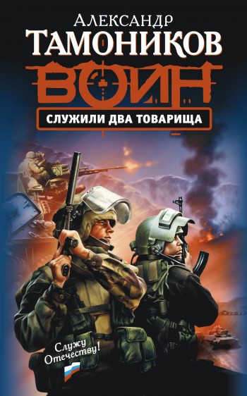читать Служили два товарища