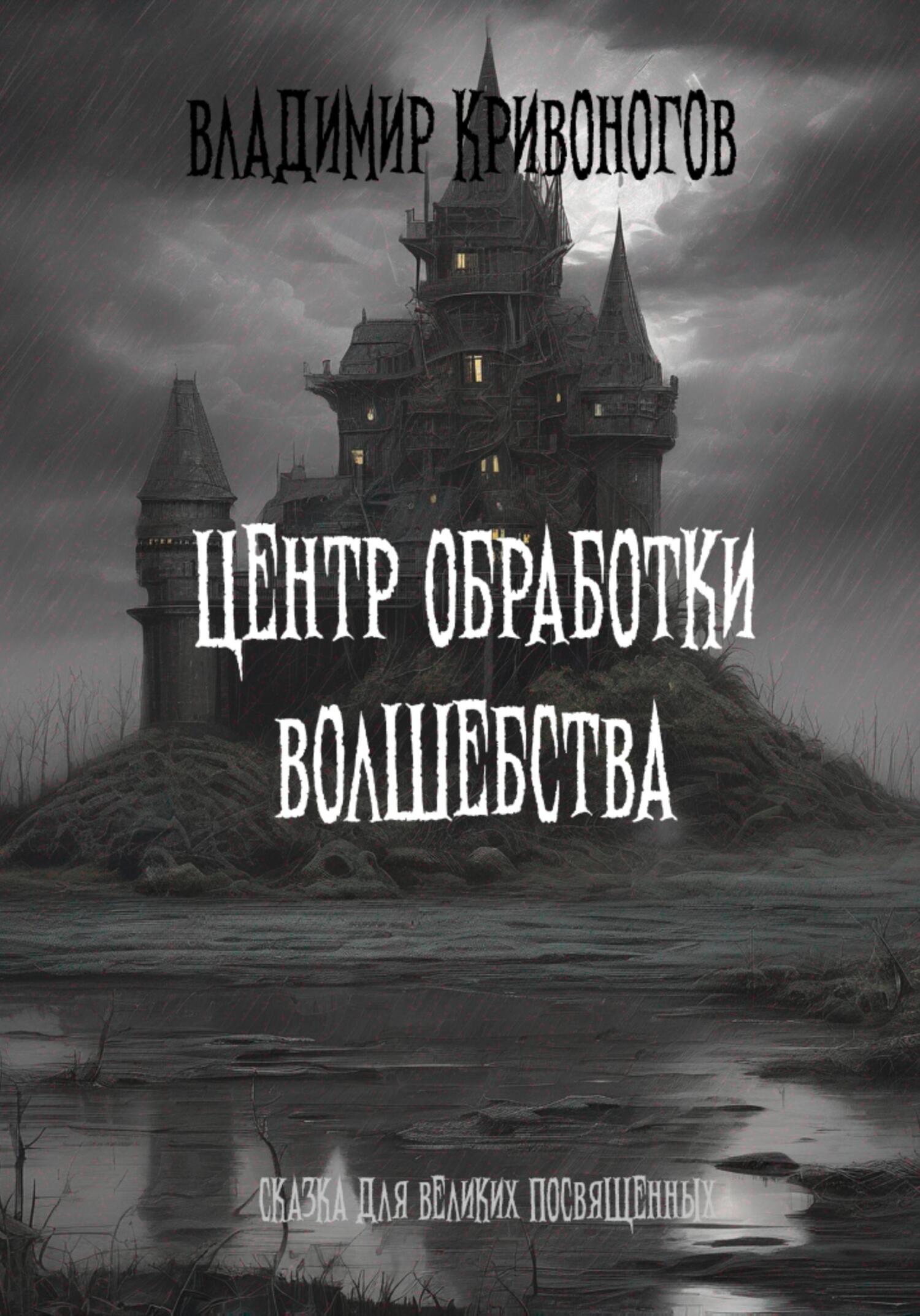 читать Центр Обработки Волшебства