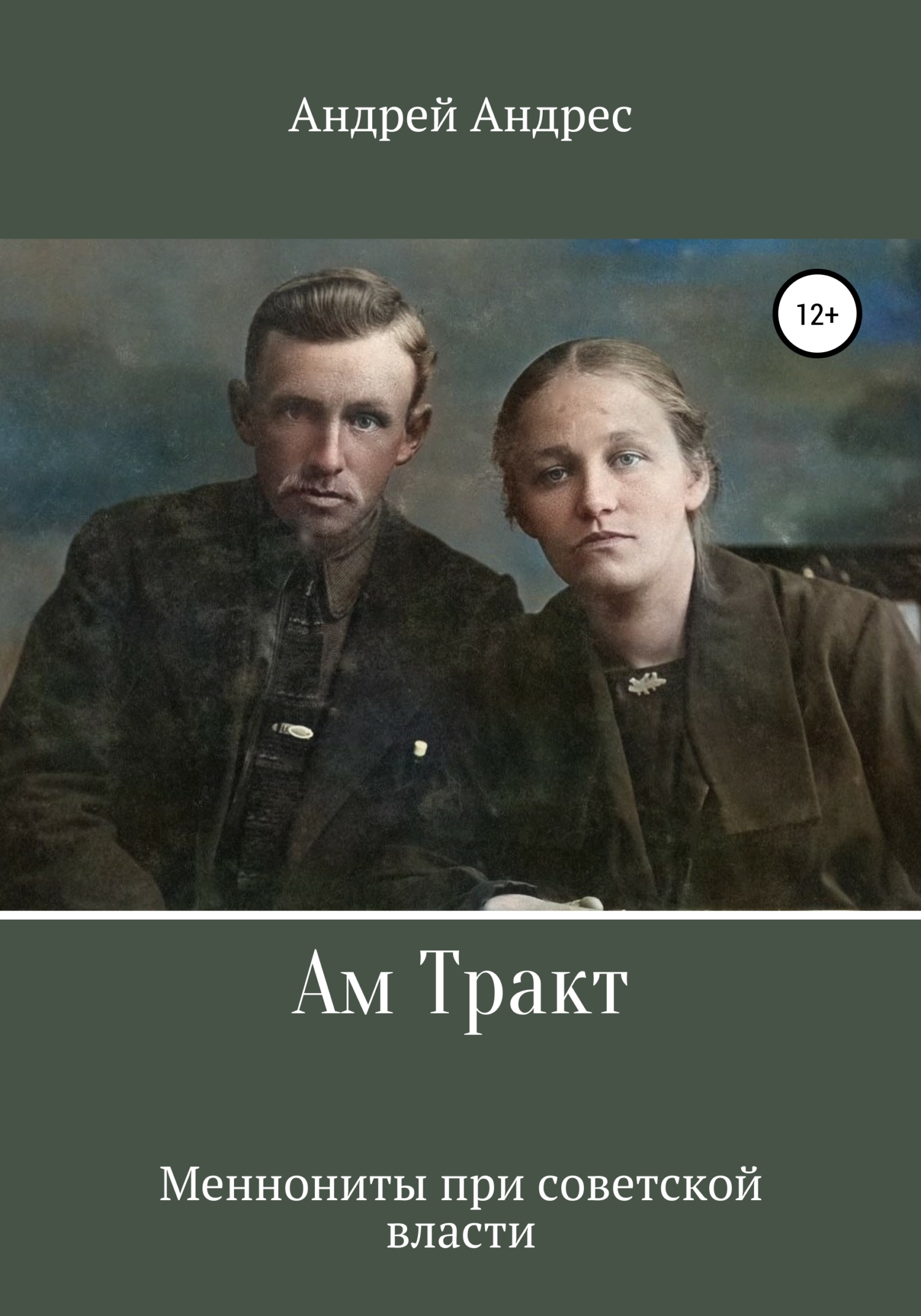 читать Ам Тракт. Меннониты при советской власти