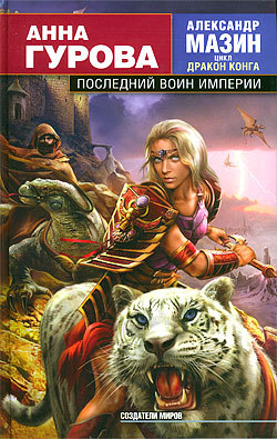 читать Последний воин Империи