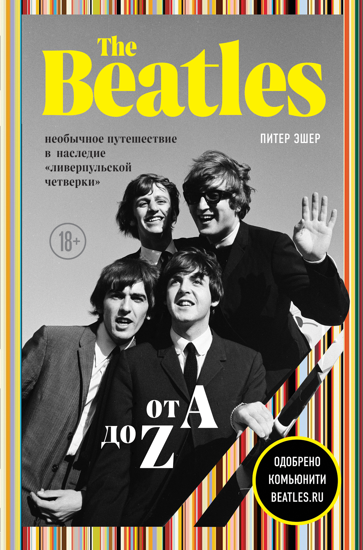 читать The Beatles от A до Z: необычное путешествие в наследие «ливерпульской четверки»