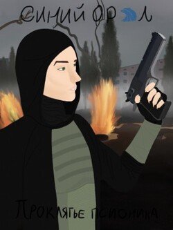 читать Синий Орёл. Проклятье псионика