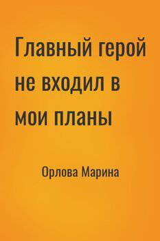 читать Главный герой не входил в мои планы