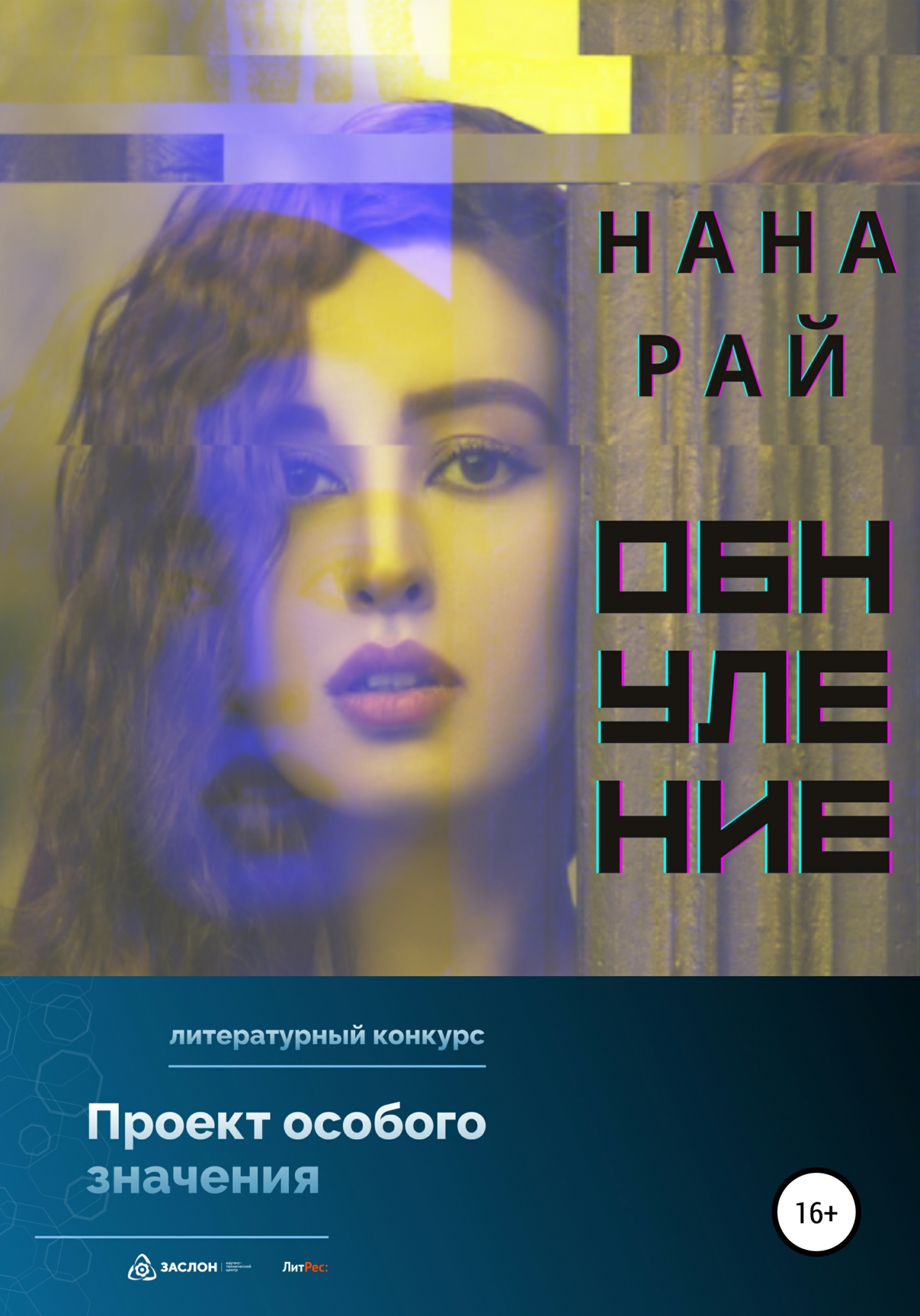читать Обнуление