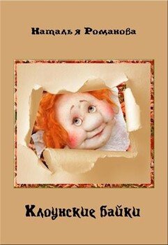 читать Клоунские байки