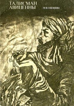 читать Талисман Авиценны