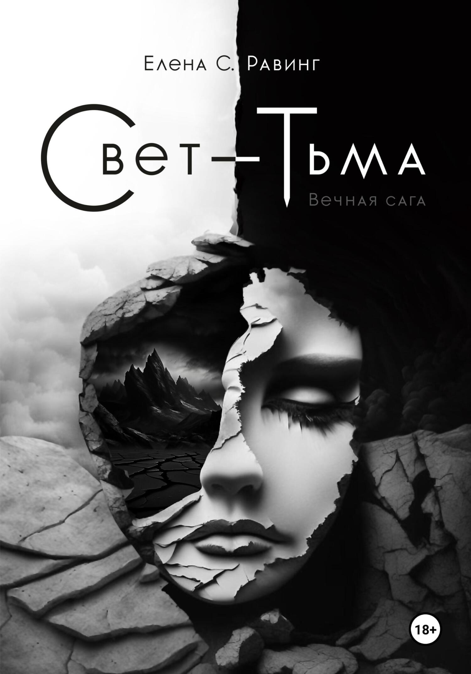 читать Свет – Тьма. Вечная сага