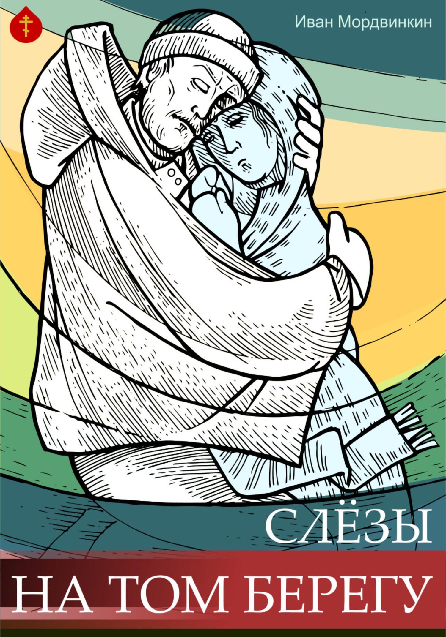 читать Слезы на том берегу