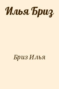 читать Илья Бриз
