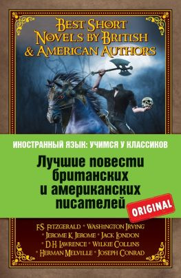 читать Лучшие повести британских и американских писателей / Best Short Novels by British & American Authors