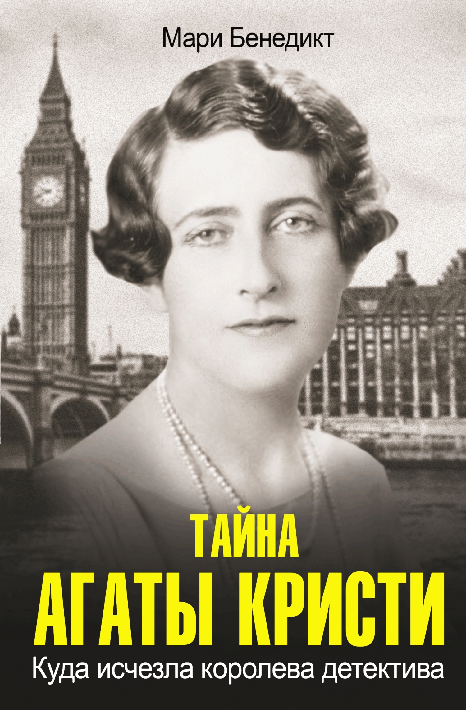 читать Тайна Агаты Кристи