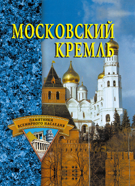 читать Московский Кремль