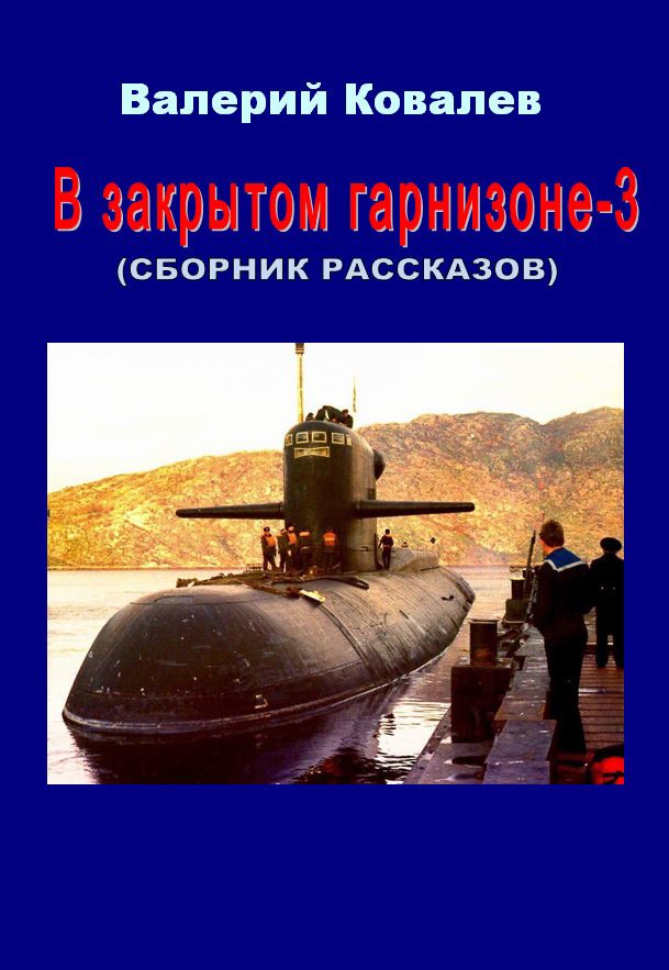 читать В закрытом гарнизоне. Книга 3