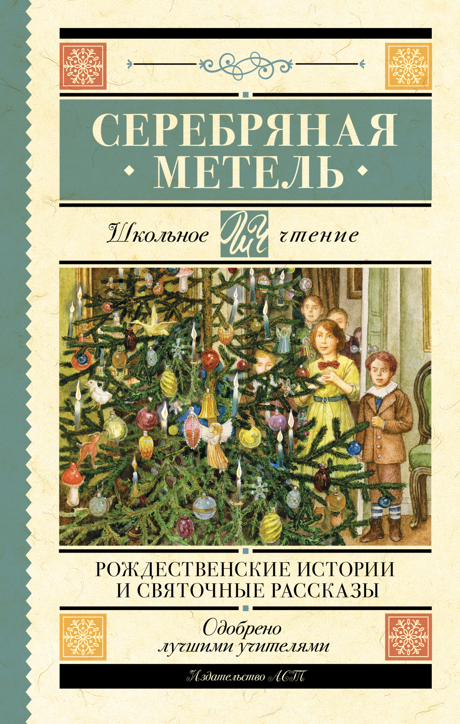 читать Серебряная метель. Рождественские истории и святочные рассказы