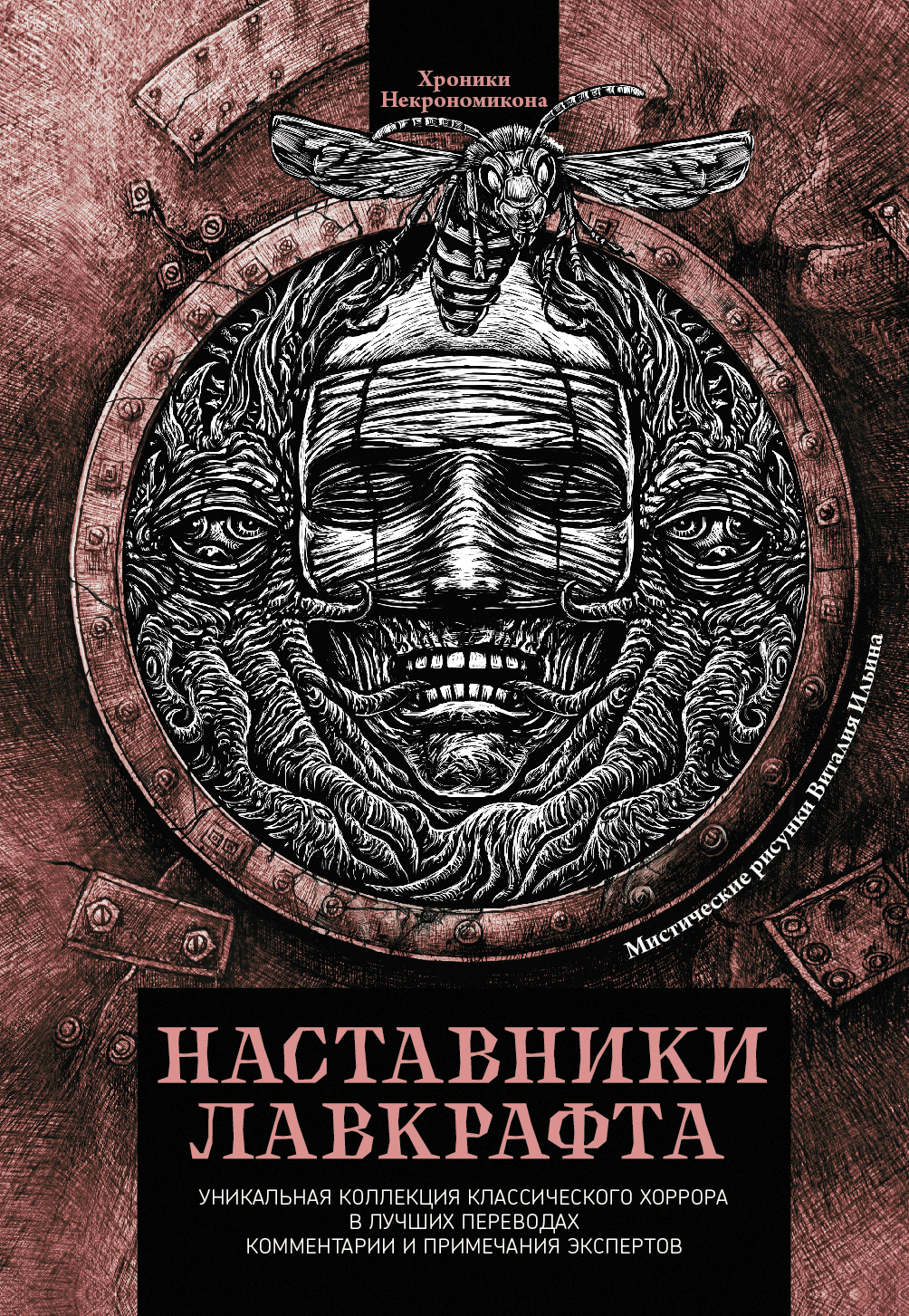 читать Наставники Лавкрафта