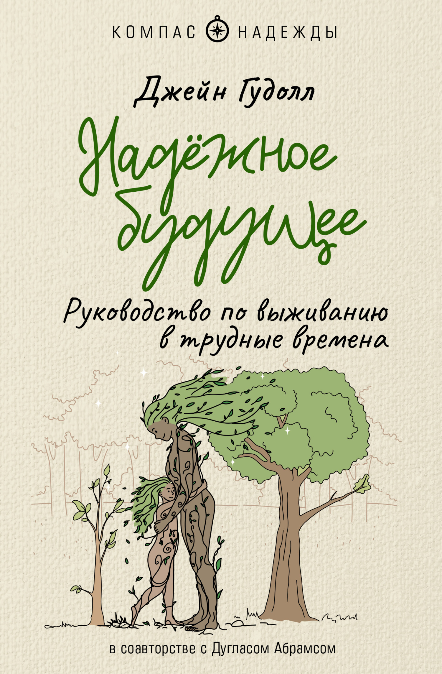 читать Надёжное будущее. Руководство по выживанию в трудные времена