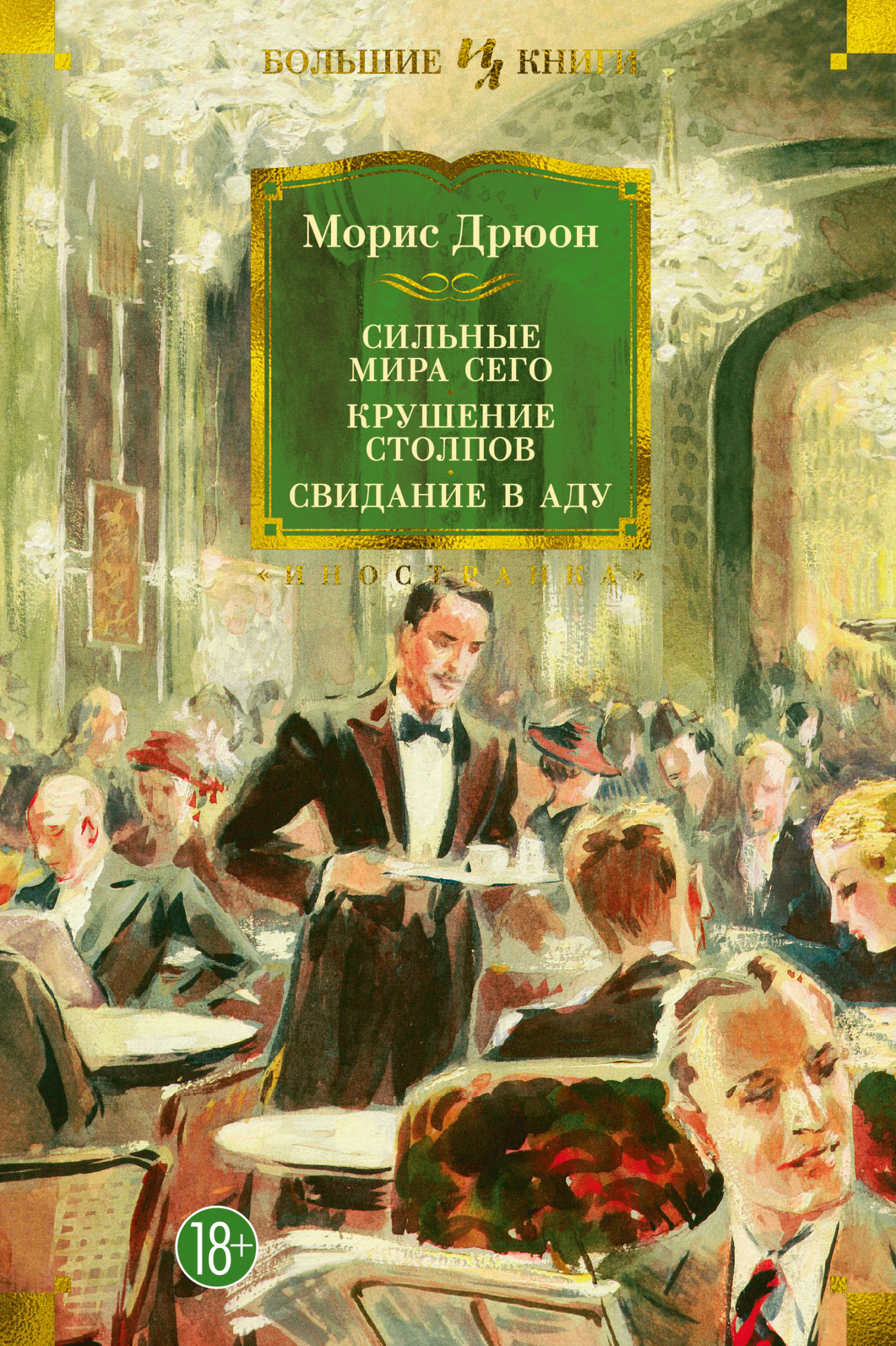 читать Сильные мира сего. Крушение столпов. Свидание в аду