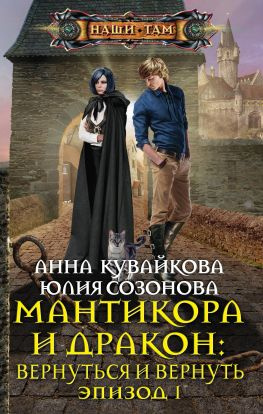 читать Мантикора и Дракон: Вернуться и вернуть. Эпизод I