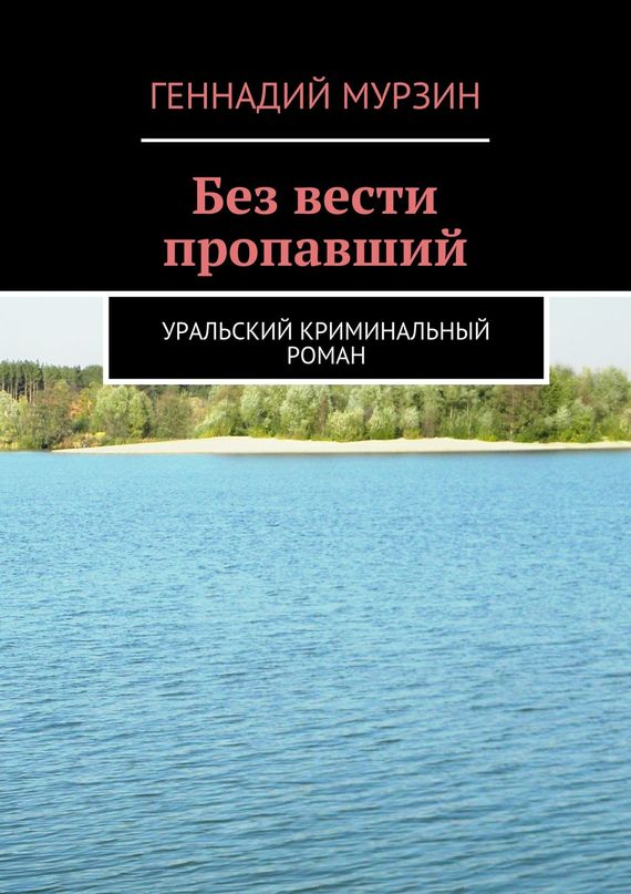 читать Без вести пропавший