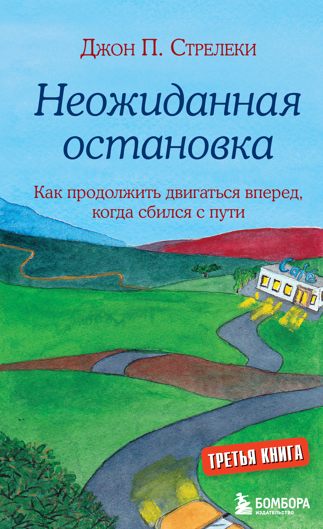читать Неожиданная остановка. Как продолжить двигаться вперед, когда сбился с пути