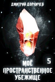 читать Моё пространственное убежище. Книга 5. Сон для слабаков!