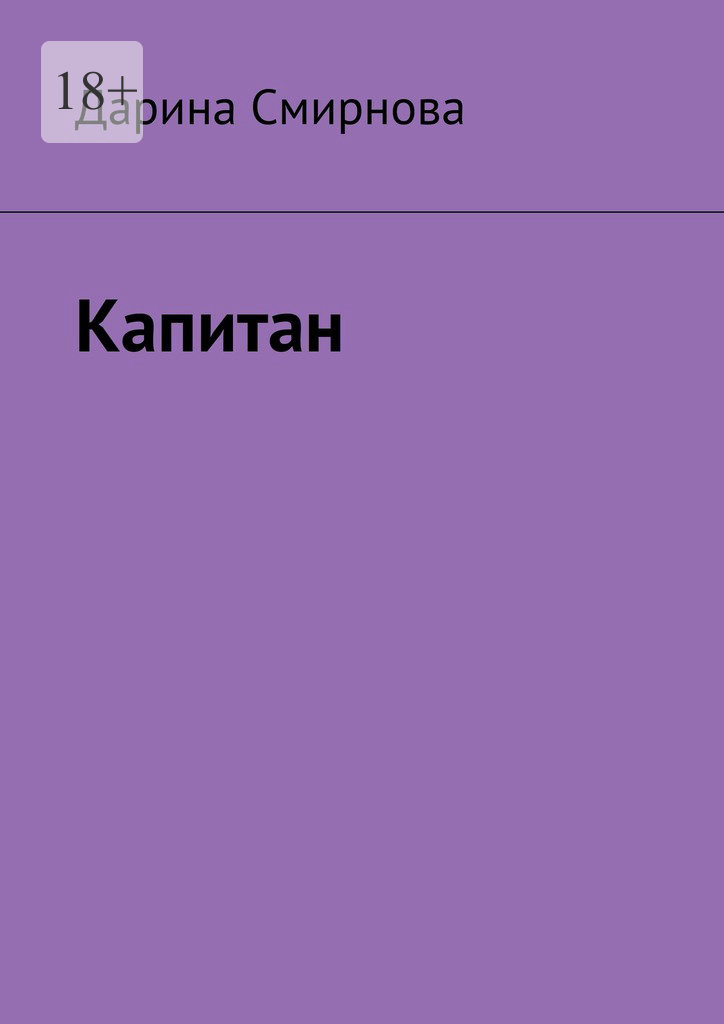 читать Капитан