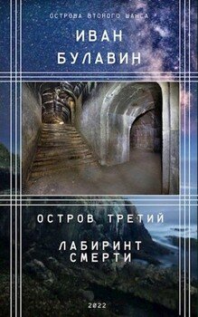 читать Остров третий. Лабиринт смерти