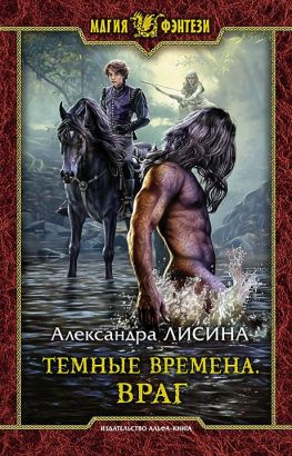 читать Темные времена. Враг