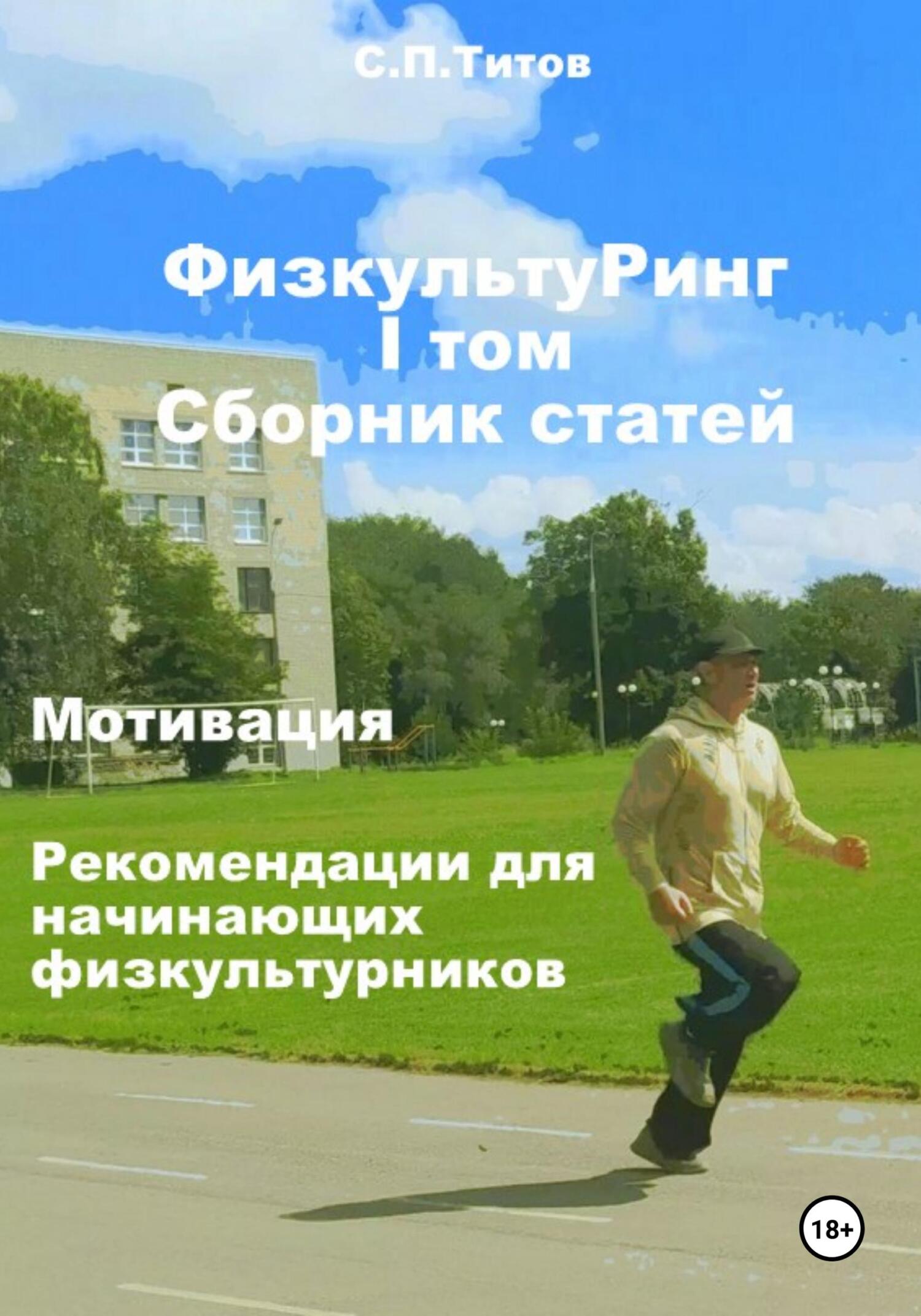 читать ФизкультуРинг. I том. Сборник статей. Мотивация. Рекомендации для начинающих физкультурников
