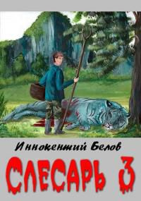 читать Слесарь 3