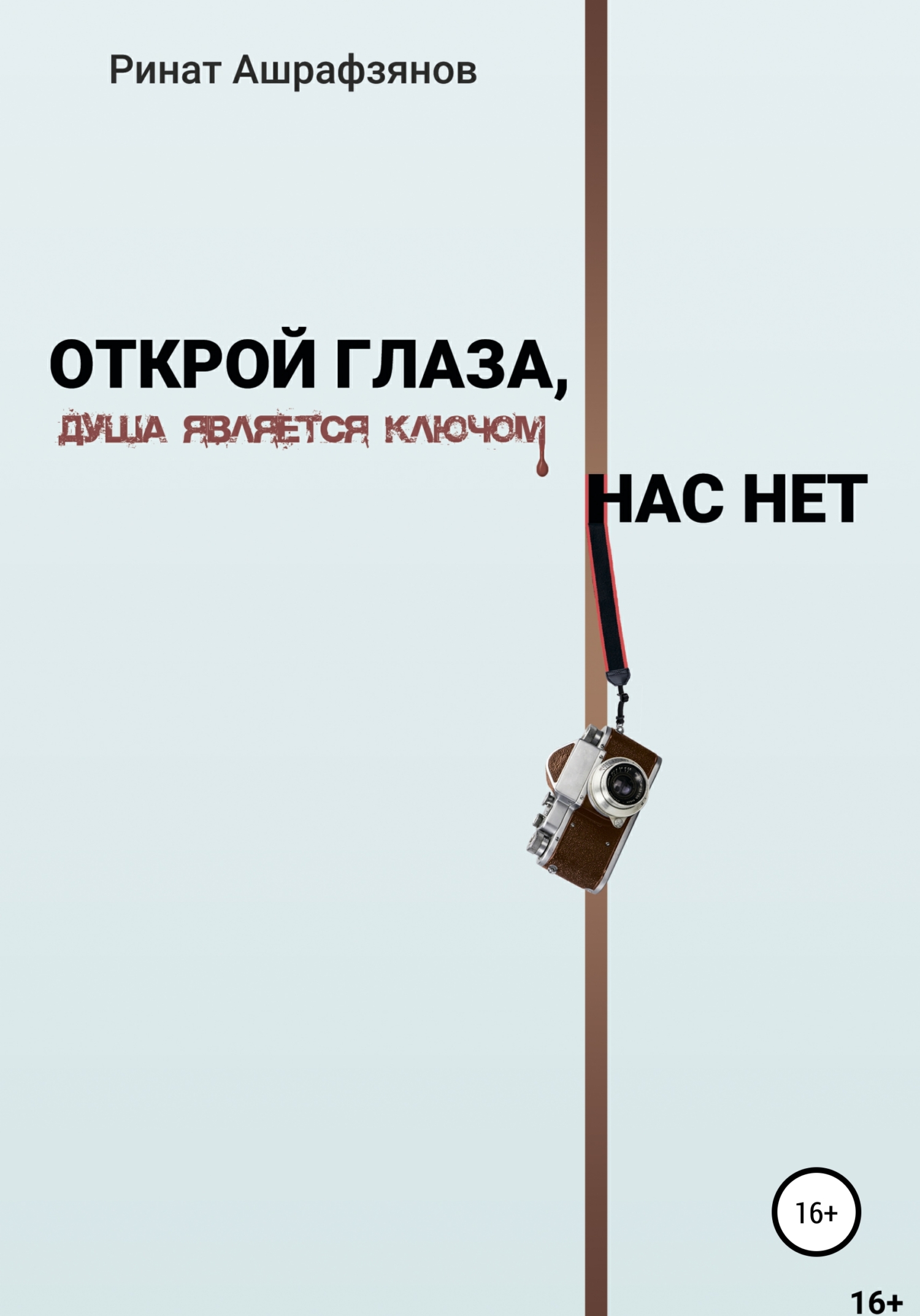 читать Открой глаза, нас нет