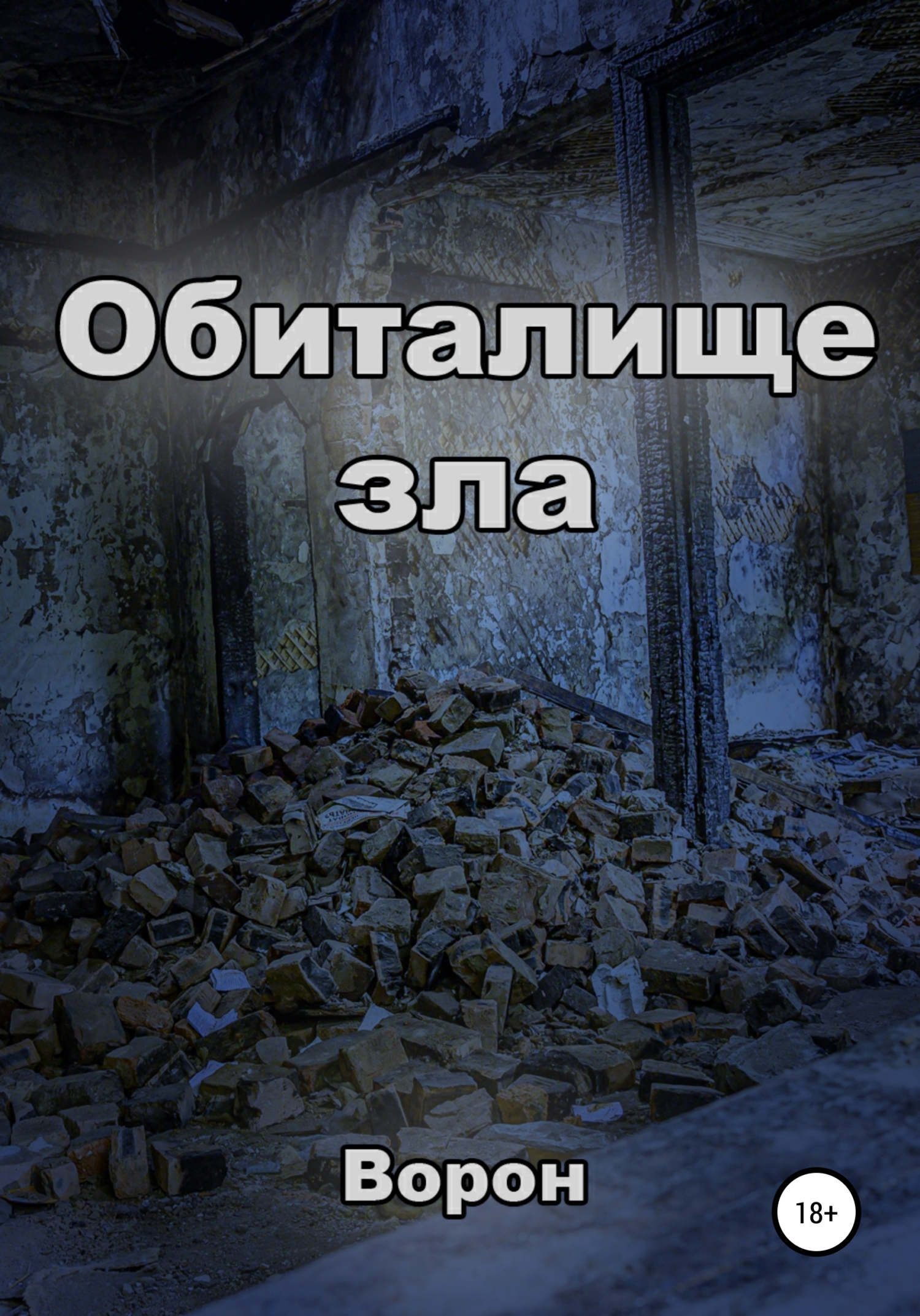 читать Обиталище зла