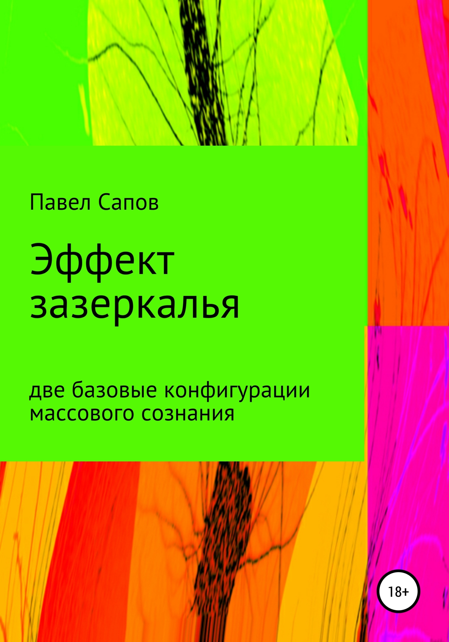 читать Эффект зазеркалья: две базовые конфигурации массового сознания