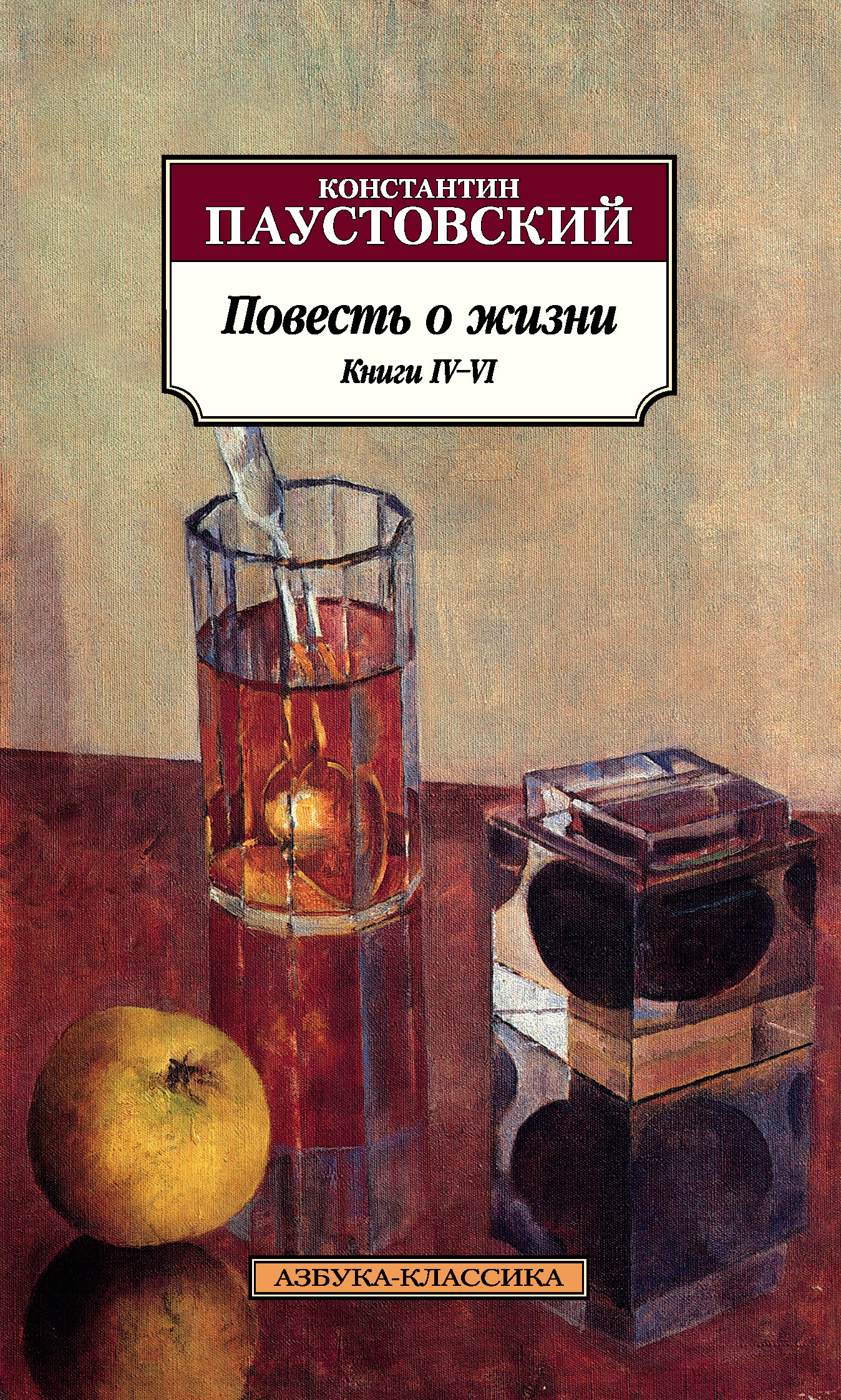 читать Повесть о жизни. Книги IV–VI