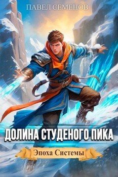 читать Долина Студеного Пика