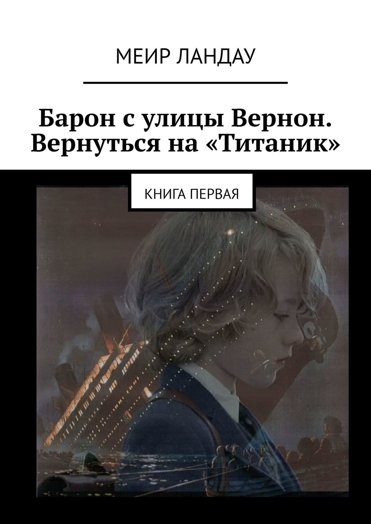 читать Барон с улицы Вернон. Вернуться на «Титаник». Книга первая