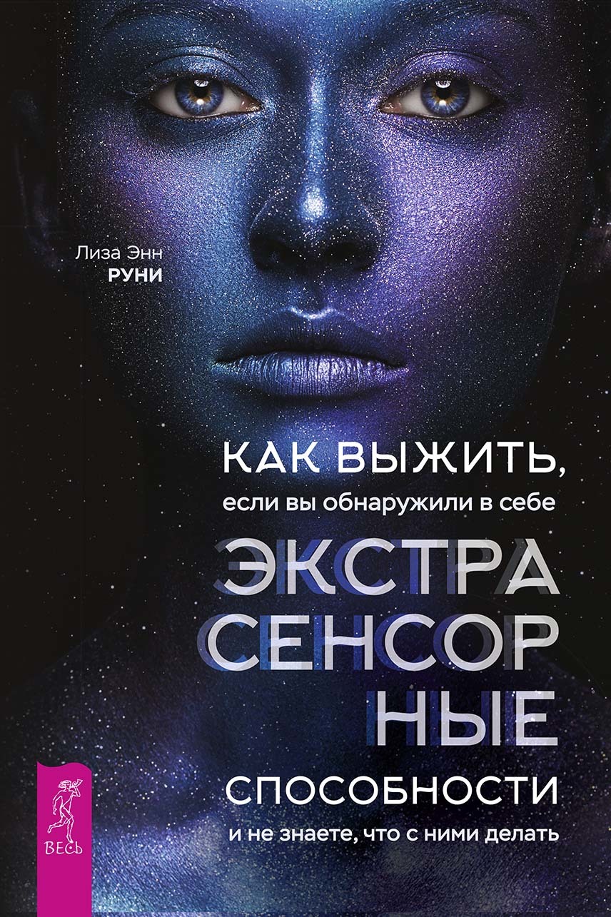 читать Как выжить, если вы обнаружили в себе экстрасенсорные способности и не знаете, что с ними делать