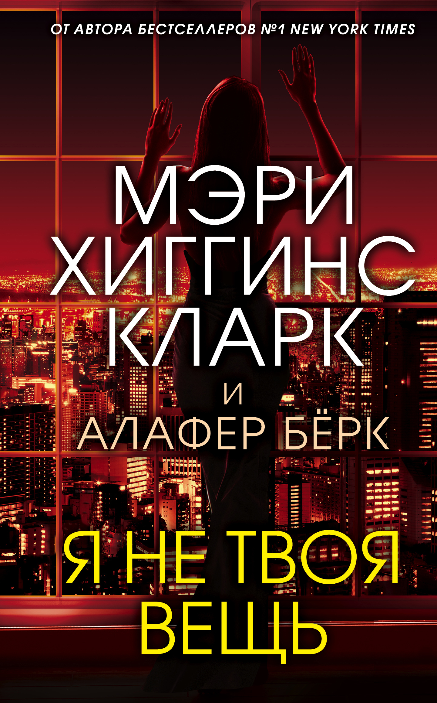 читать Я не твоя вещь