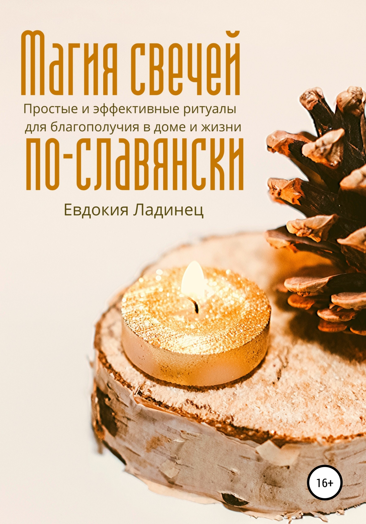читать Магия свечей по-славянски. Простые и эффективные ритуалы для благополучия в доме и жизни