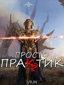 читать Просто практик 2