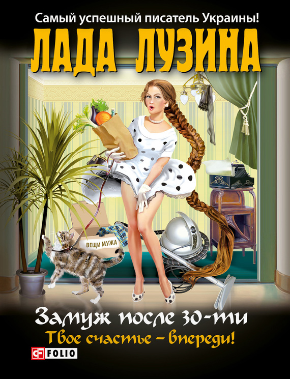 читать Замуж после 30-ти. Твое счастье – впереди!