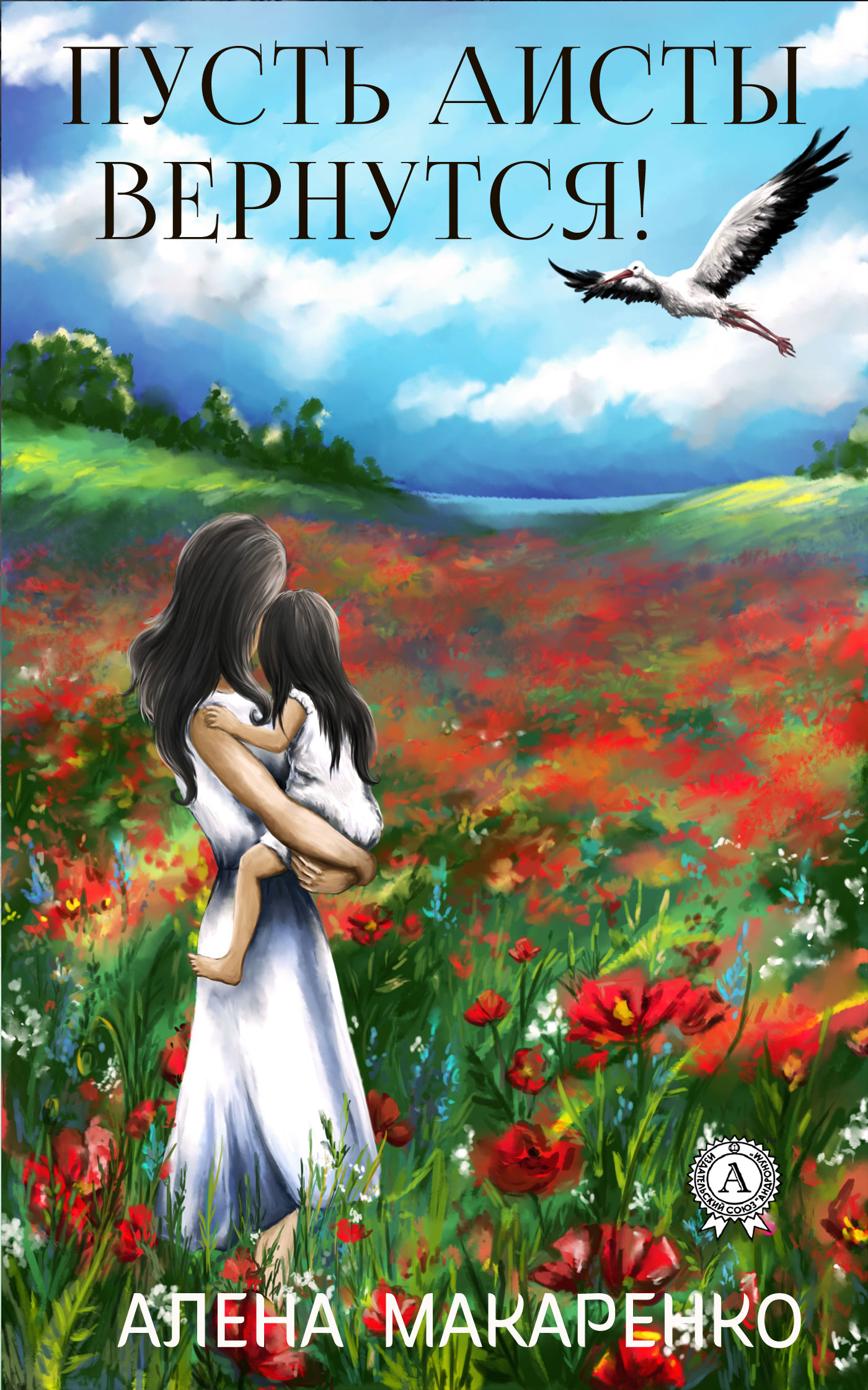 читать Пусть аисты вернутся!