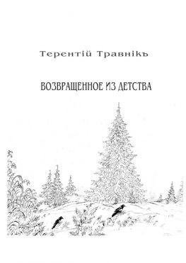 читать Возвращенное из детства. Книга 5. Из цикла «Белокнижье»