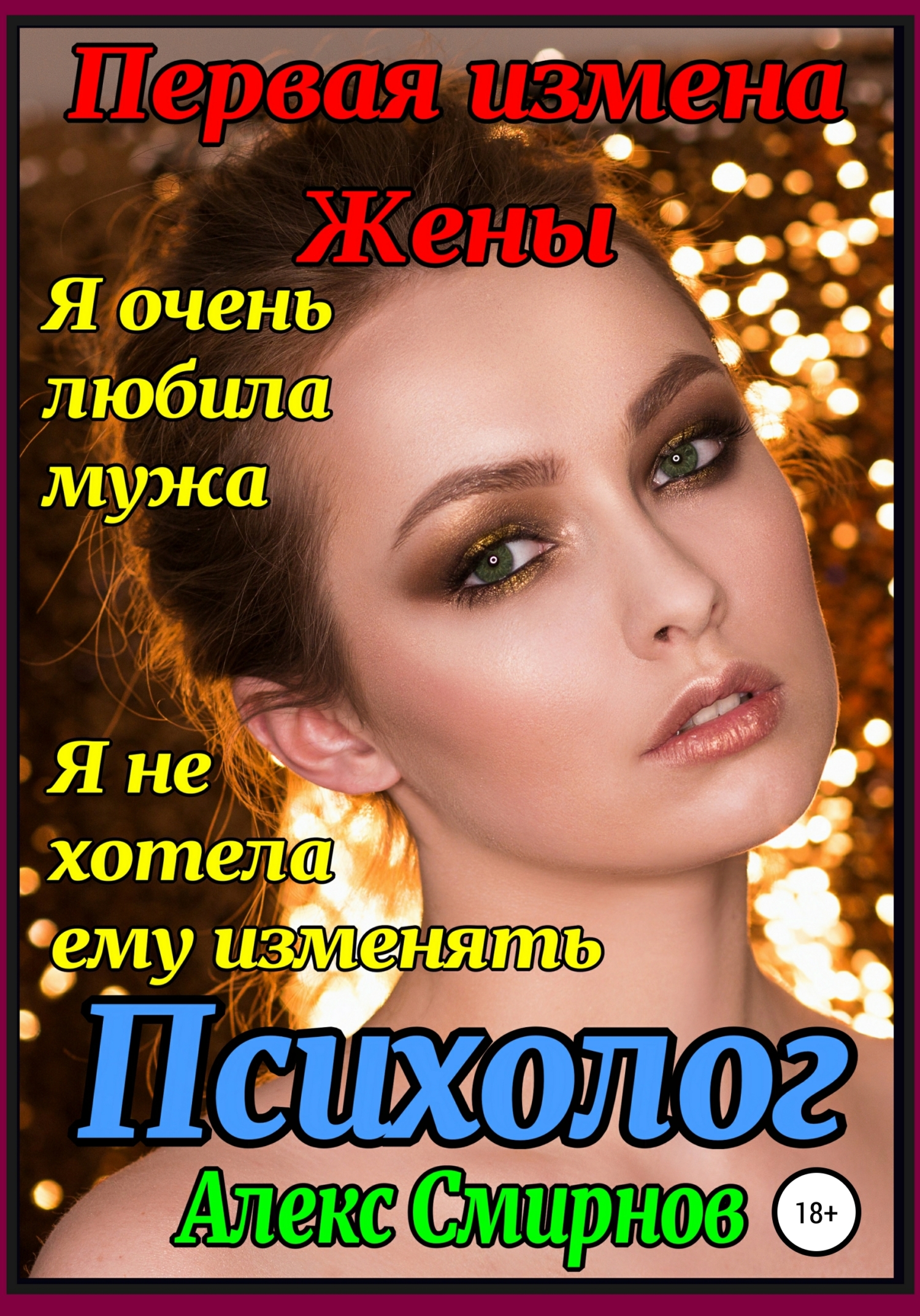 читать Первая измена Жены. Психолог