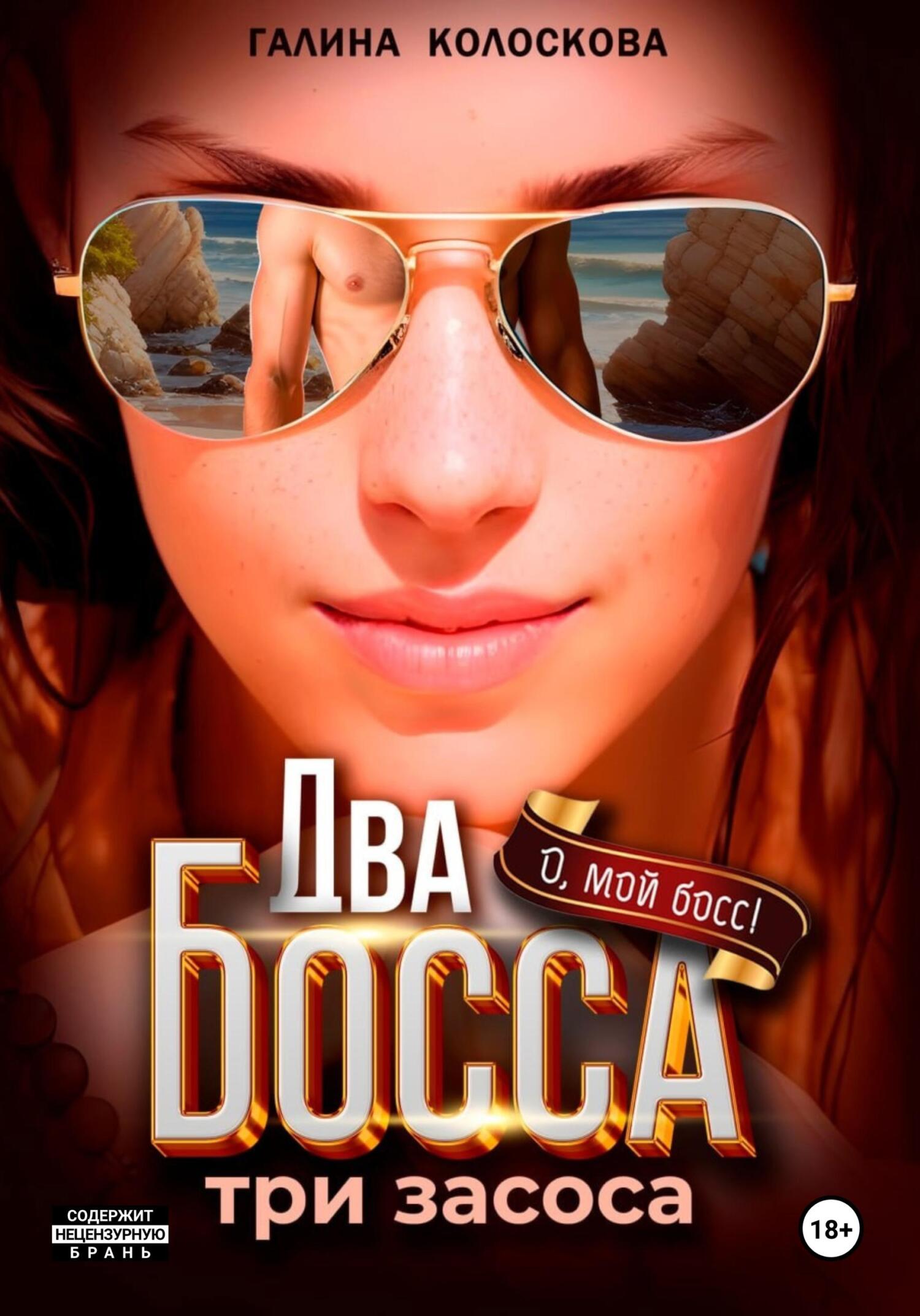 читать Два босса. Три засоса