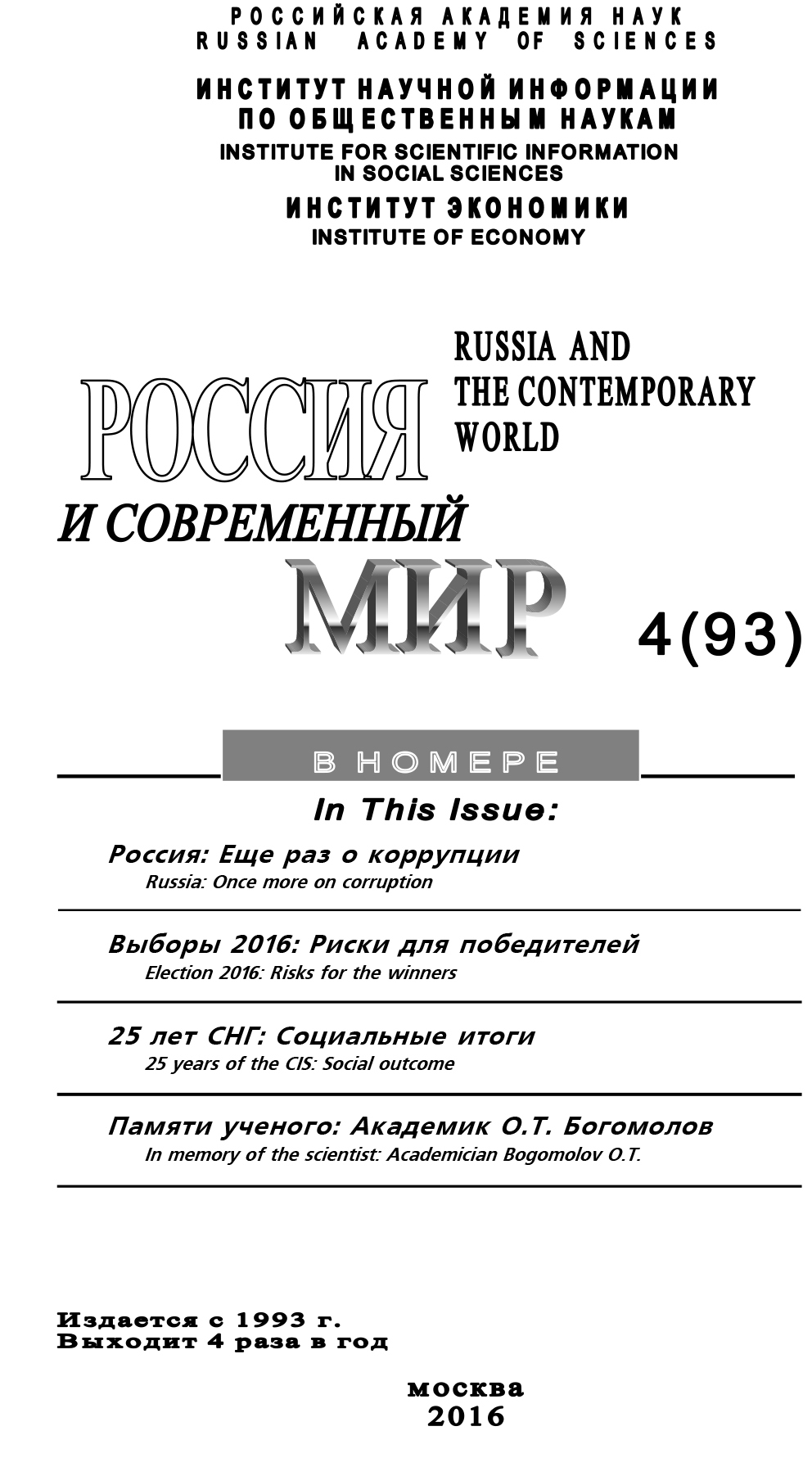 читать Россия и современный мир №4 / 2016